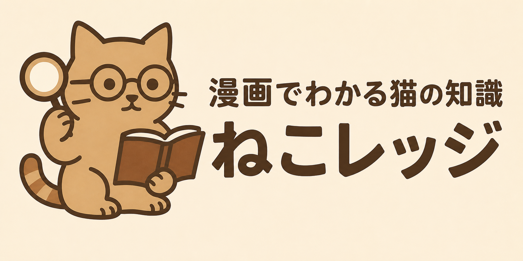 漫画でわかる-ねこレッジ
