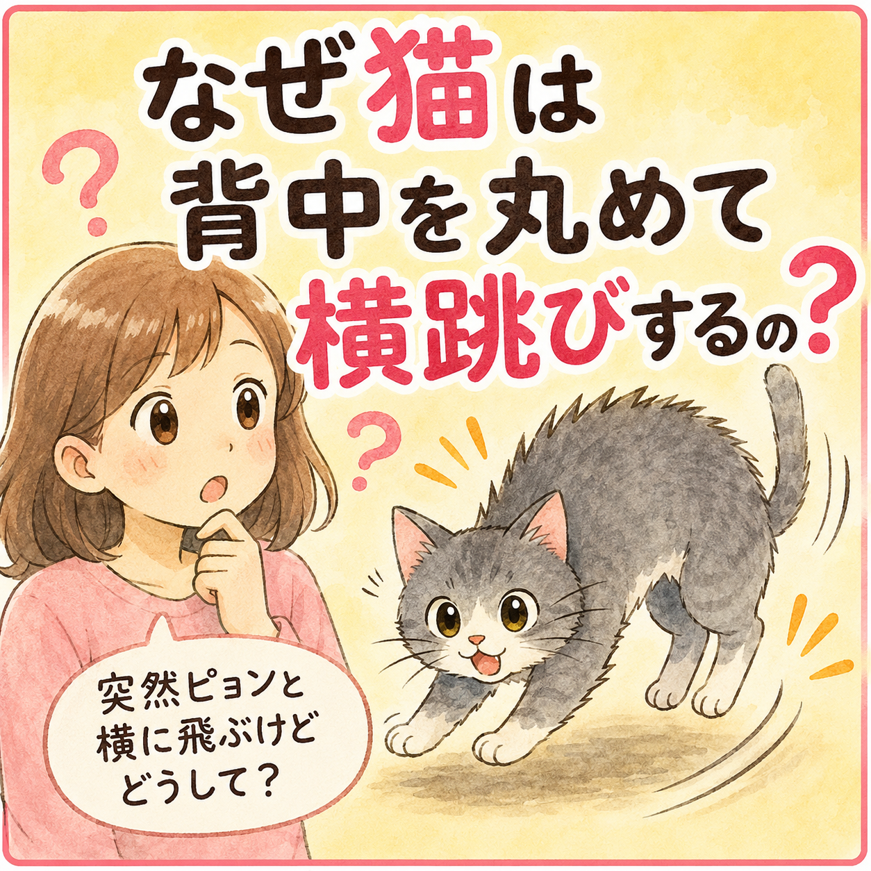 横跳び